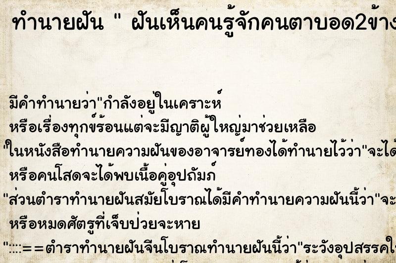 ทำนายฝัน  ฝันเห็นคนรู้จักคนตาบอด2ข้าง  